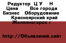 Редуктор 1Ц2У-315Н › Цена ­ 1 - Все города Бизнес » Оборудование   . Красноярский край,Железногорск г.